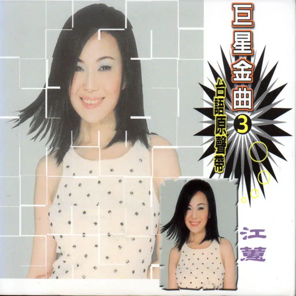 巨星金曲3江蕙 (台語原聲帶)