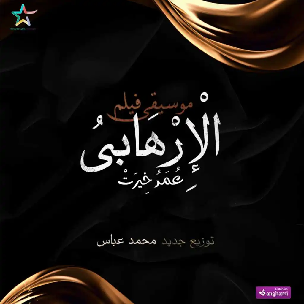 موسيقى فيلم الأرهابى 1994 - توزيع محمد عباس