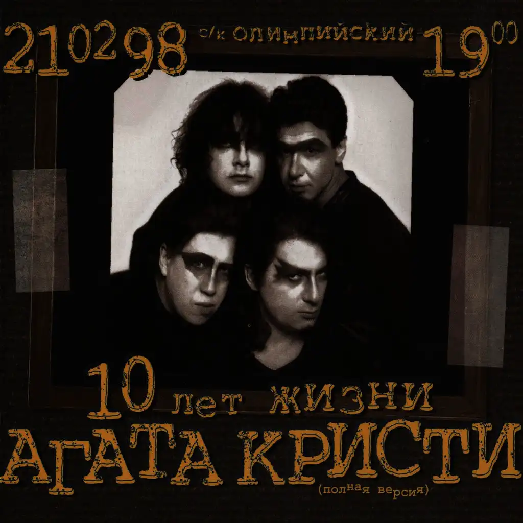 10 лет Жизни