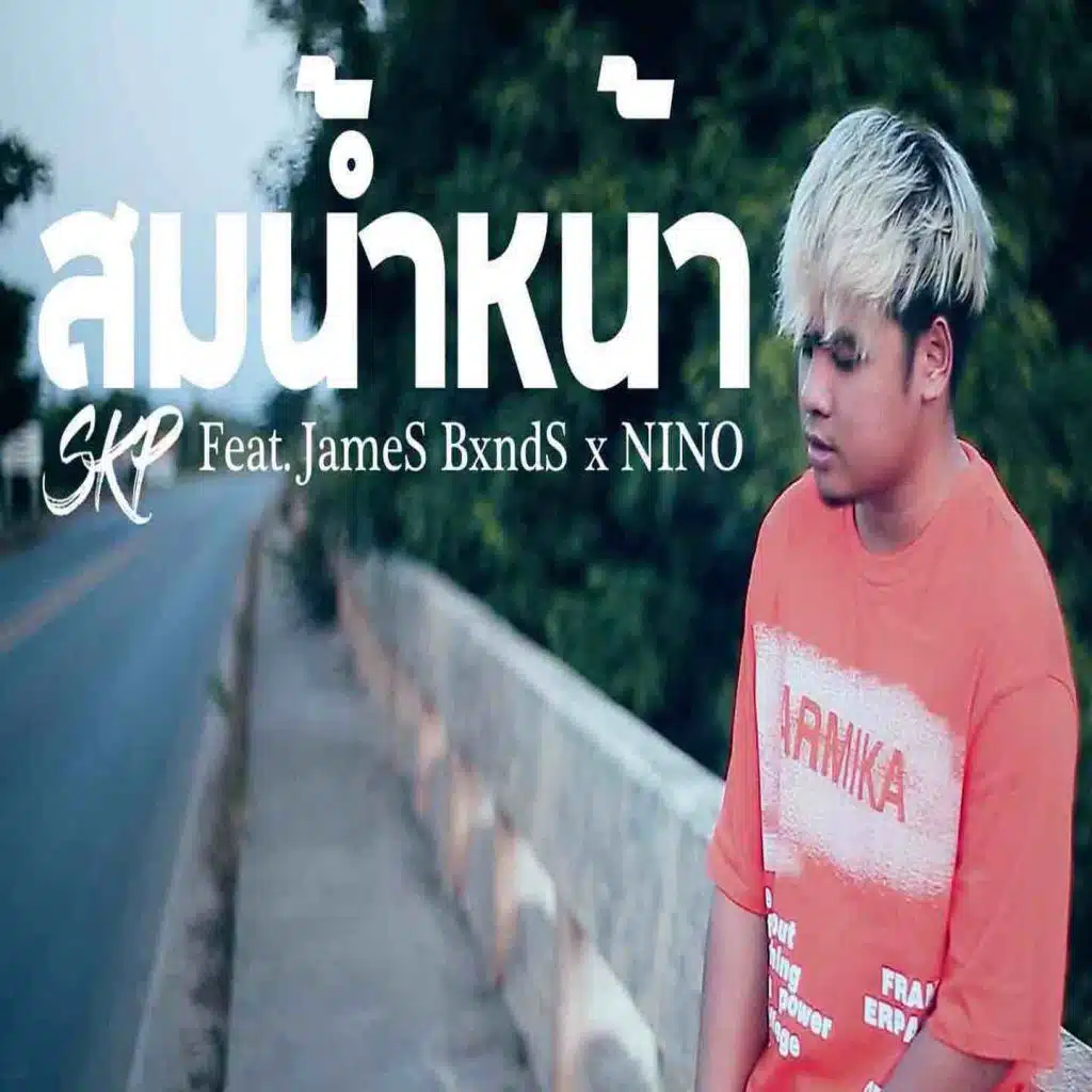 สมน้ำหน้า (feat. JameS BxndS & NINO Iris)
