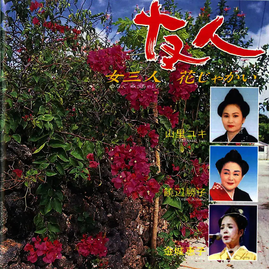 Doshibi Inagu Mitchai Hana Jakai