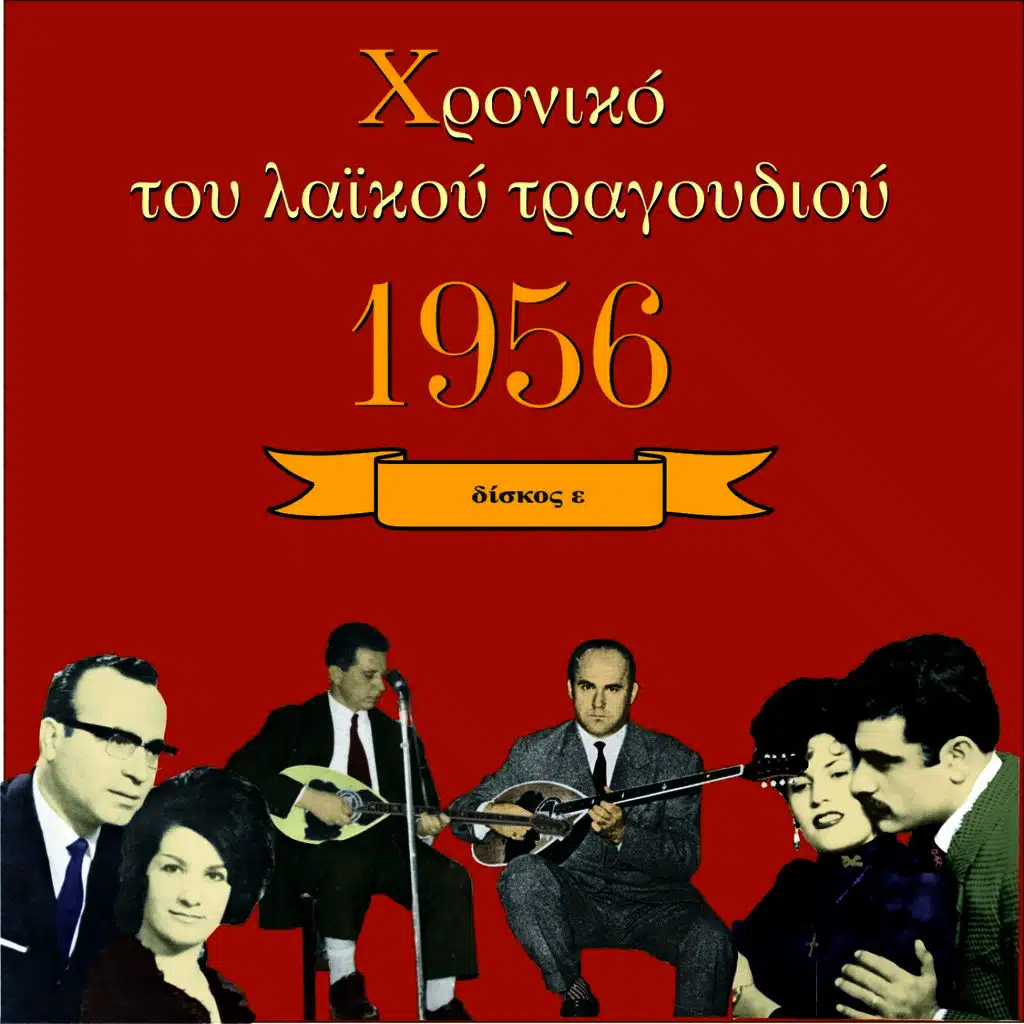 Χρονικό του Λαϊκού Τραγουδιού 1956, Vol. 5