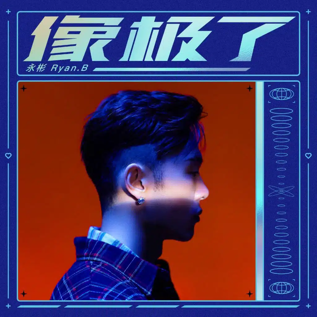 像极了 (INST)