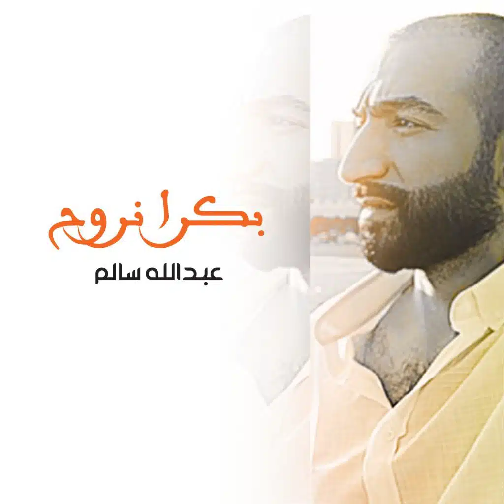 بكرا نروح (مع محمد العامر)