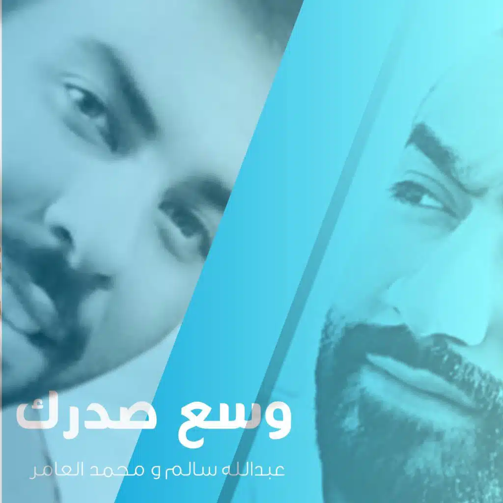 عبدالله سالم و محمد العامر