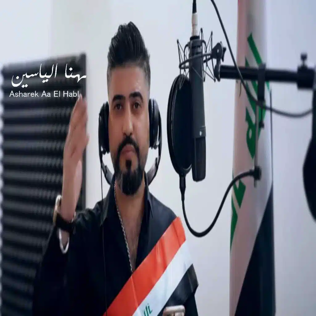 اشرك عالحبل