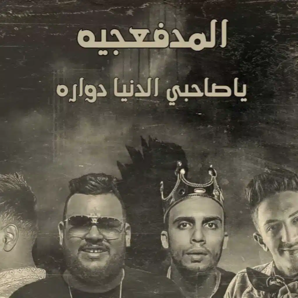 يا صاحبي الدنيا دوارة