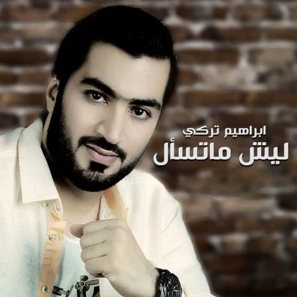 ليش ماتسأل