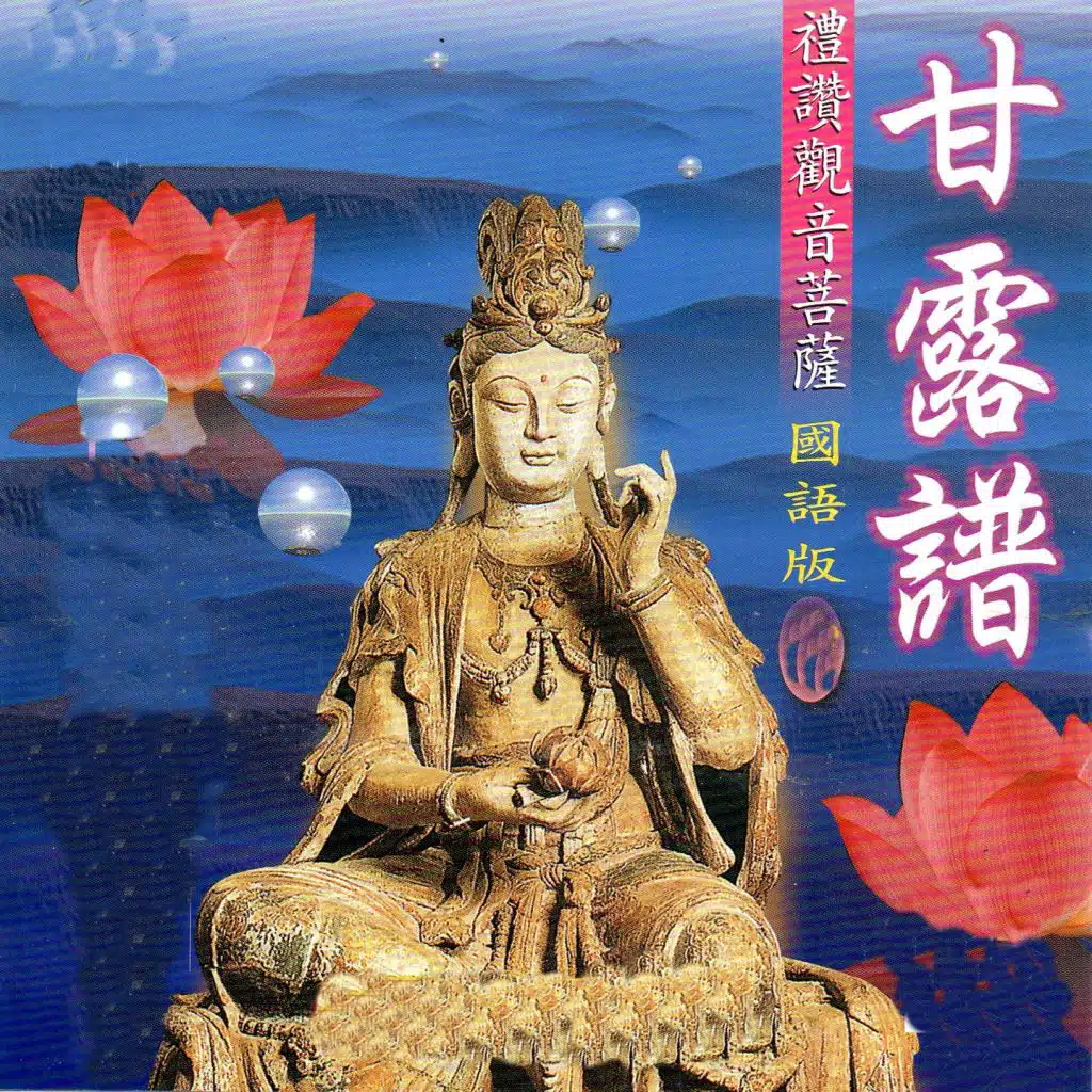 甘露譜 (禮讚觀音菩薩 國語版)