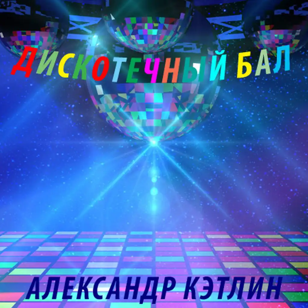 Забудешь меня