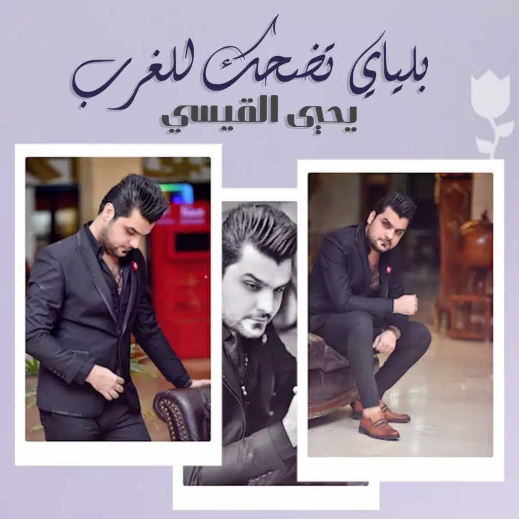 بلياي تضحك للغرب