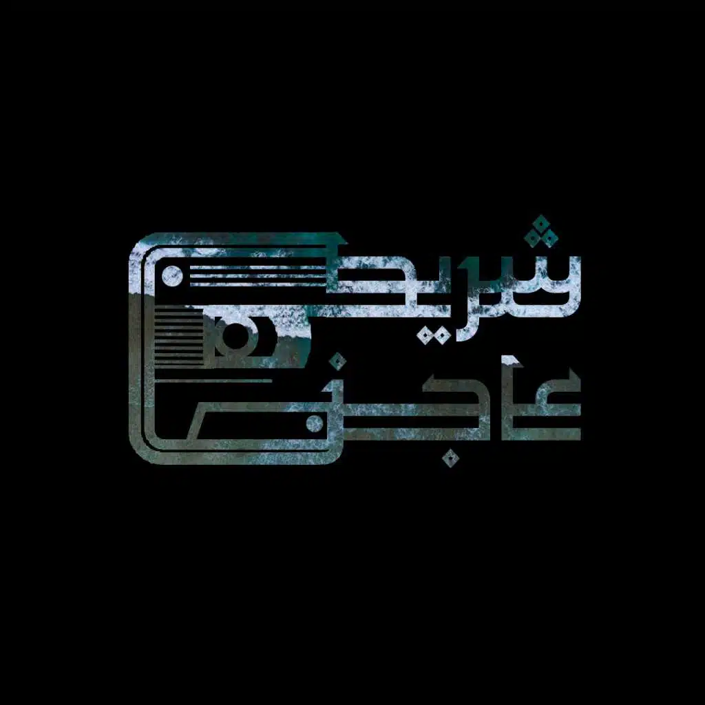 شريط عاجز