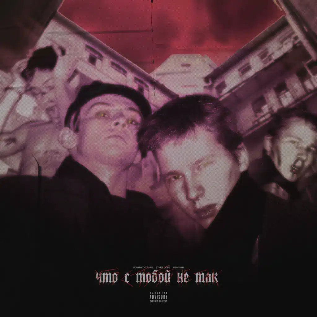 Что с тобой не так (feat. Lishtvan)