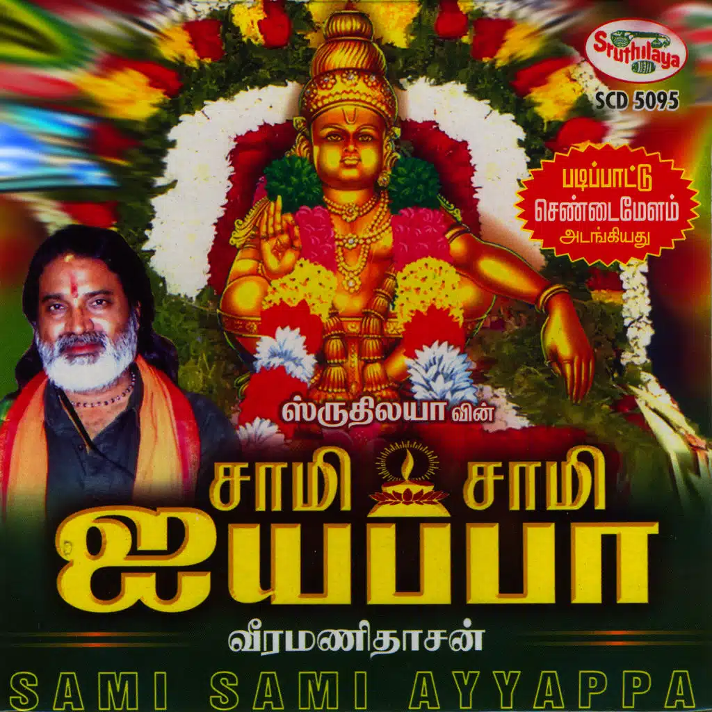 Saamy Saamy Iyappa