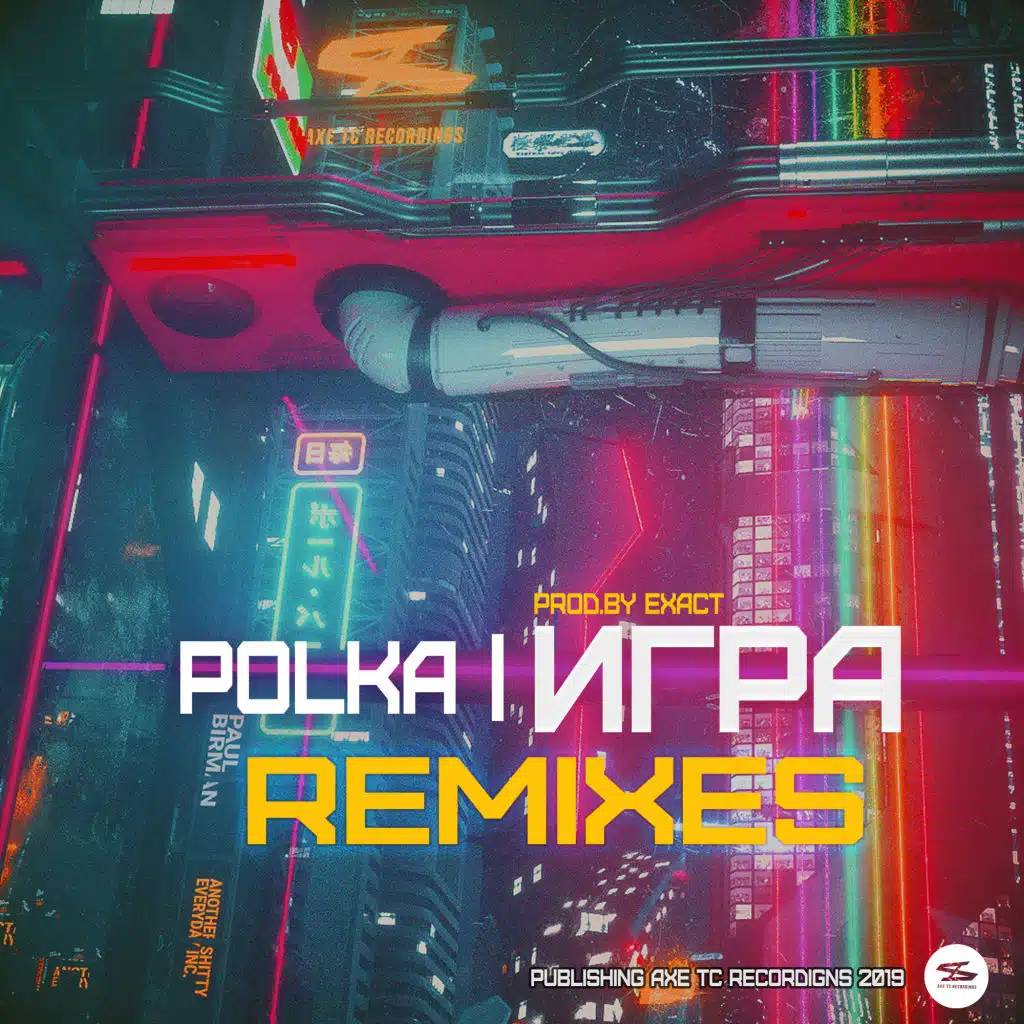 Игра (Remixes)