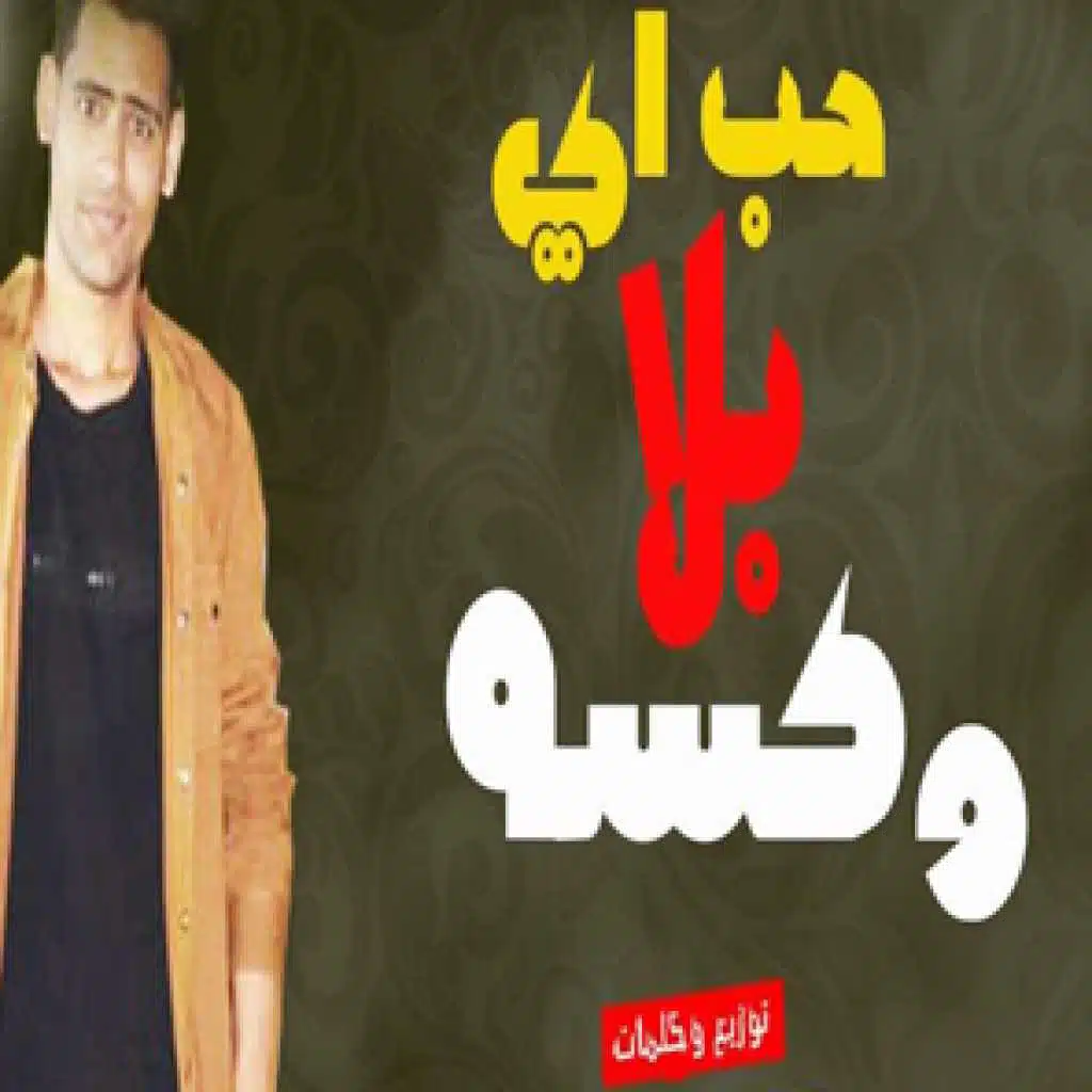 حب ايه بلا وكسة