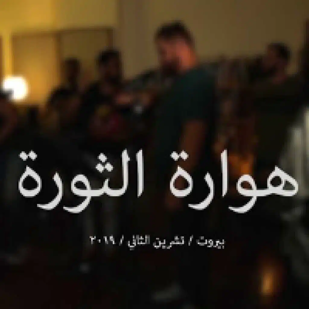 هوّارة الثورة