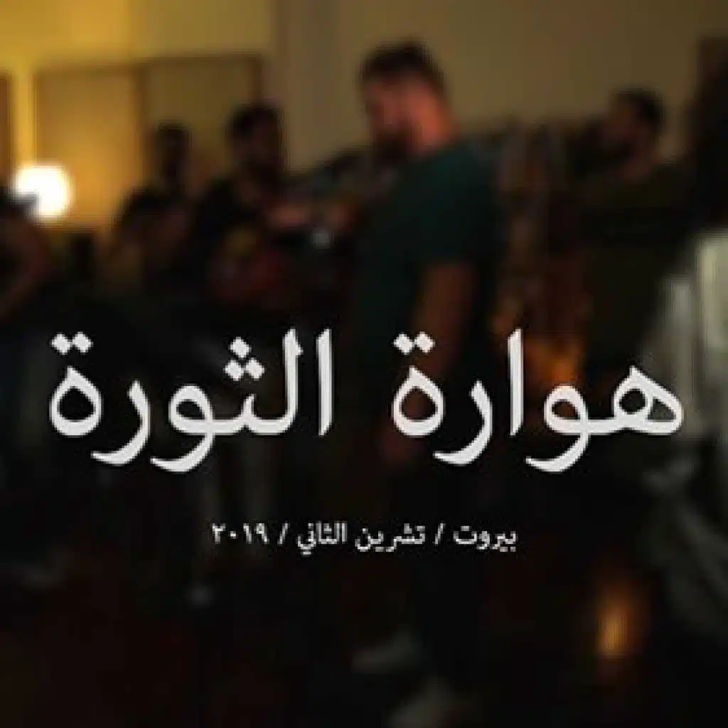 هوّارة الثورة