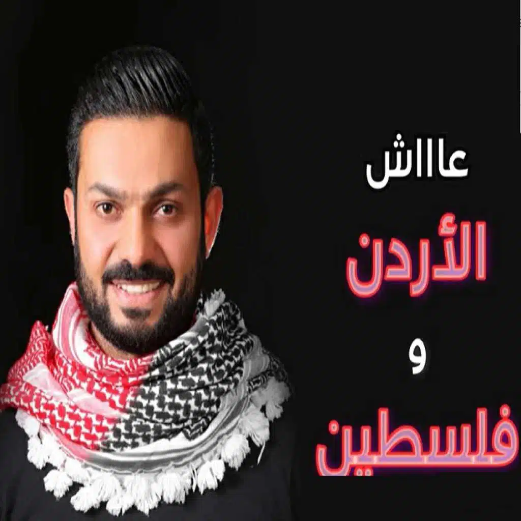 دحية الاردن وفلسطين