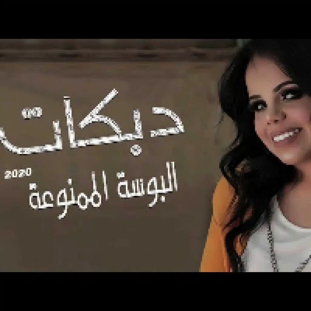 البوسه الممنوعه