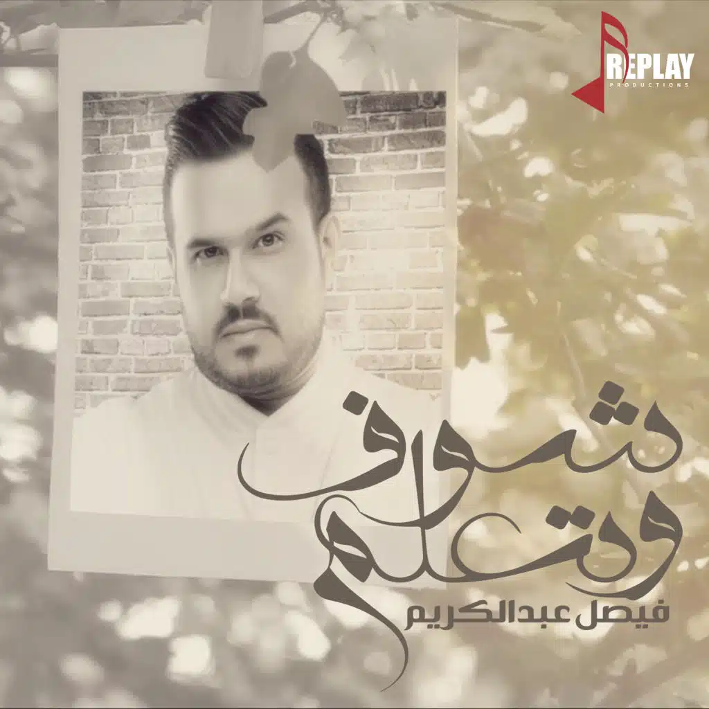 شوف وتعلم - Single