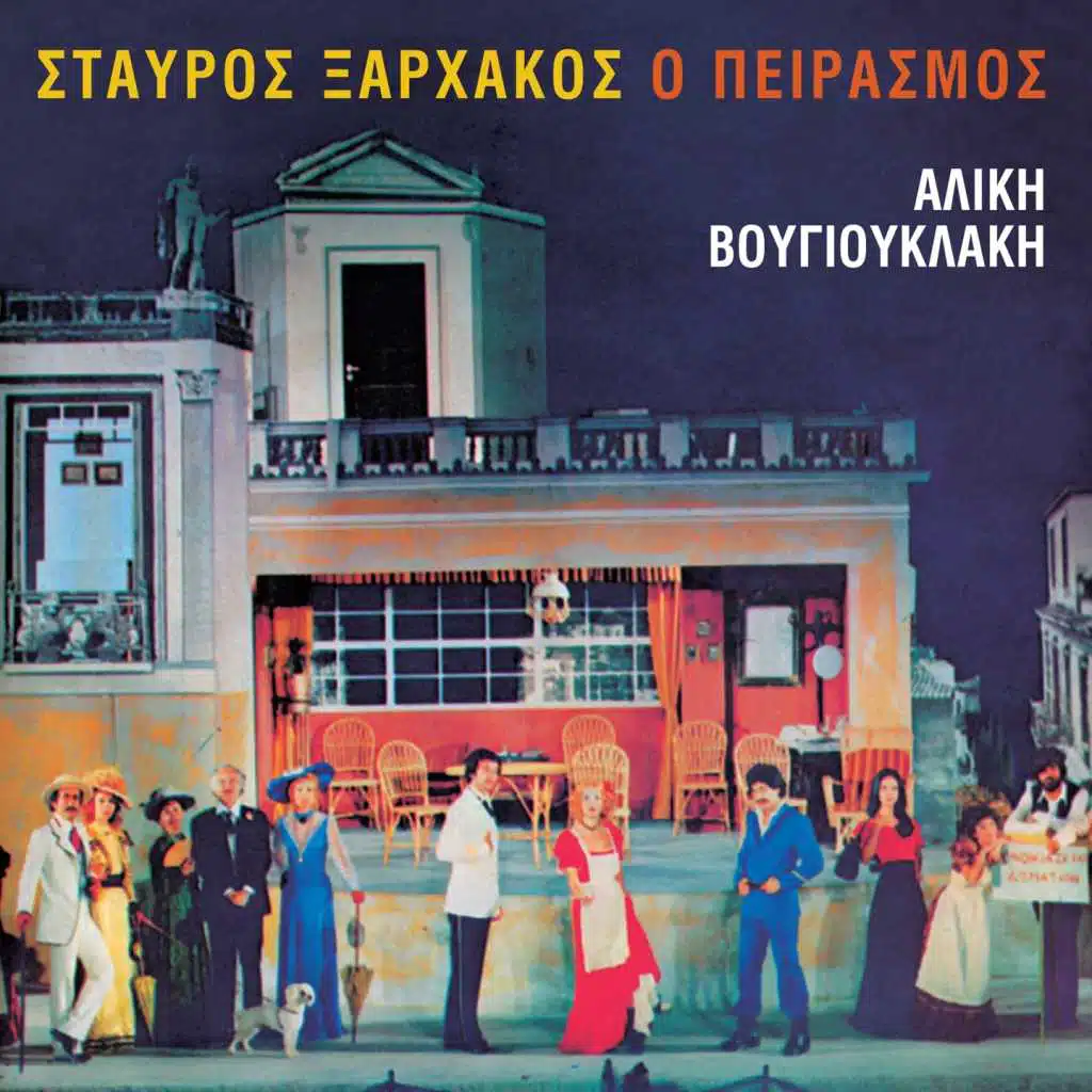 Emeis Oi Parakatianoi