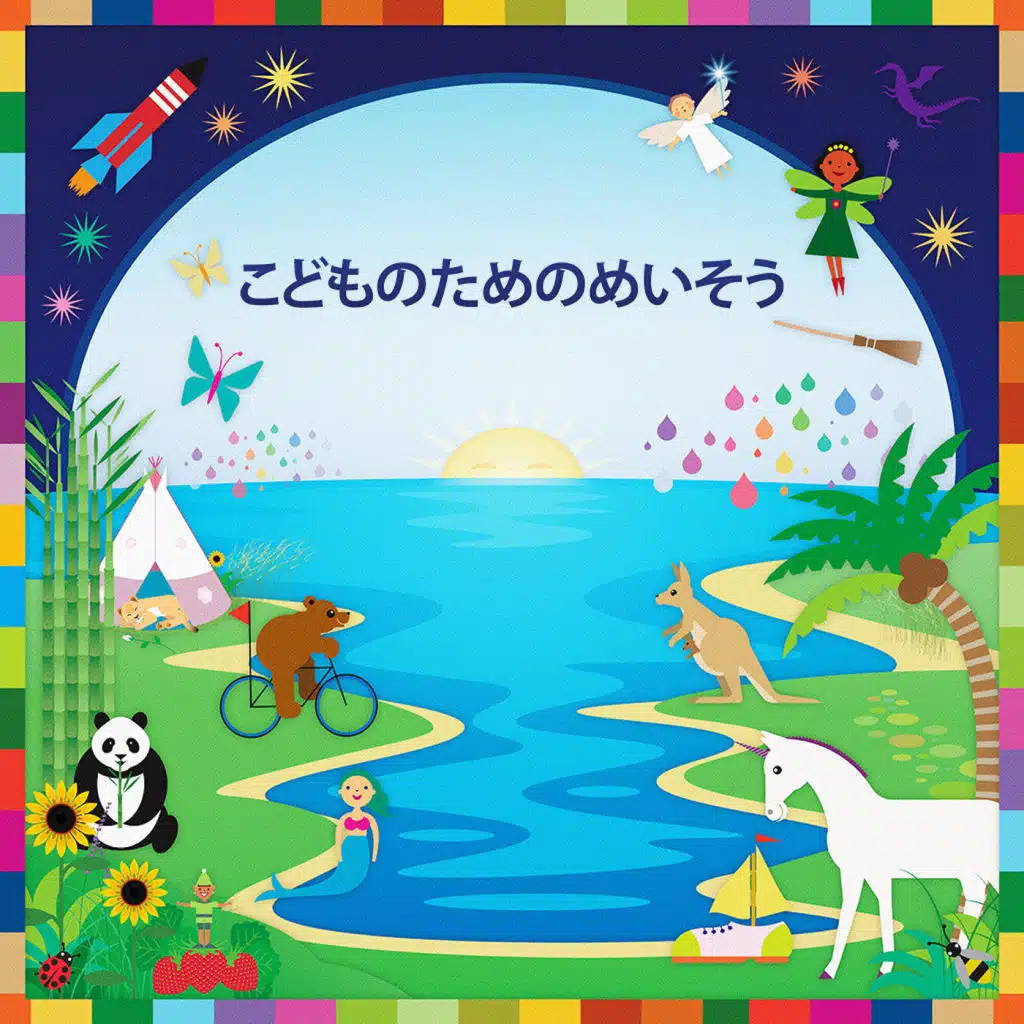 こどものためのめいそう (feat. Naomi Hiratsuka)