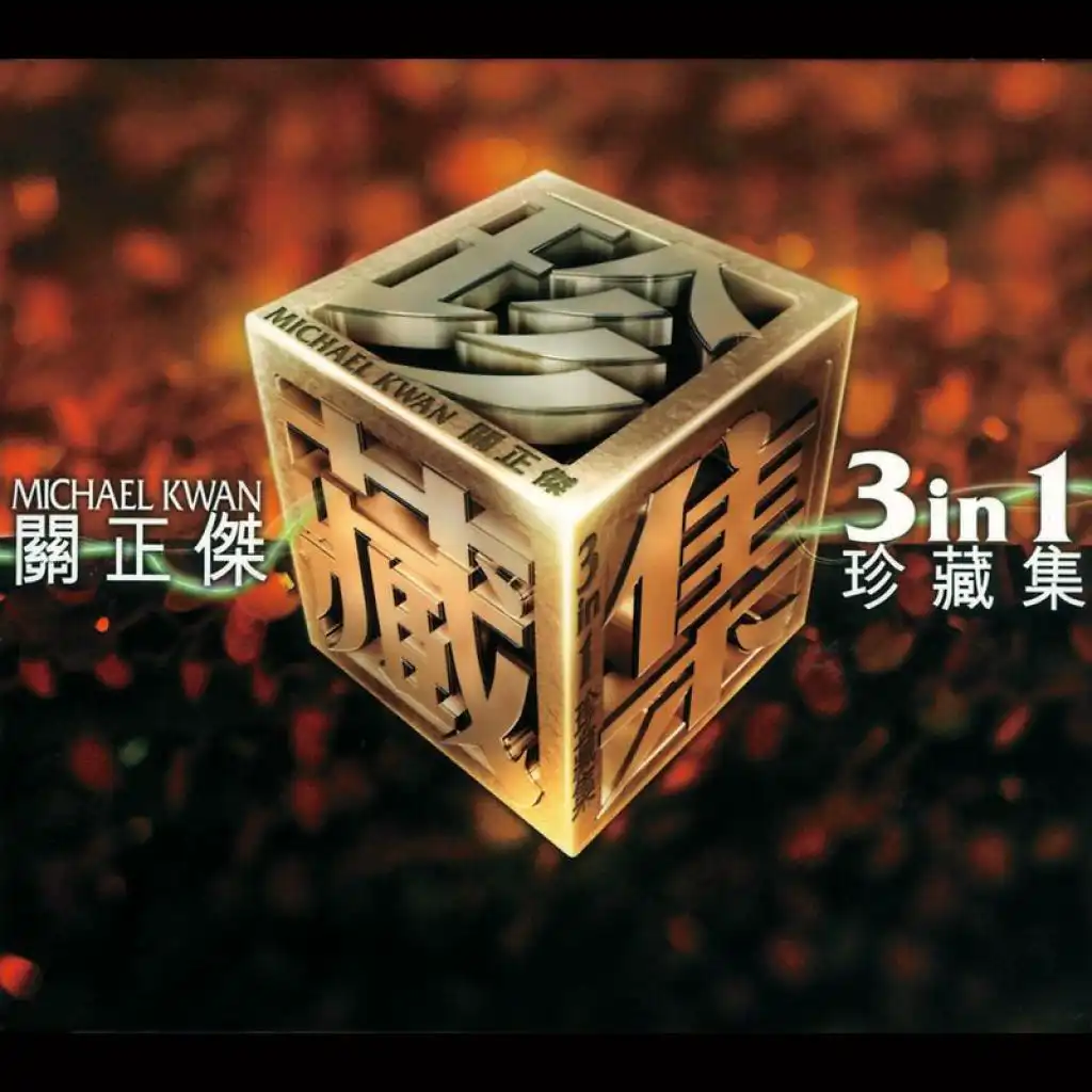 關正傑 & 鮑慧珊