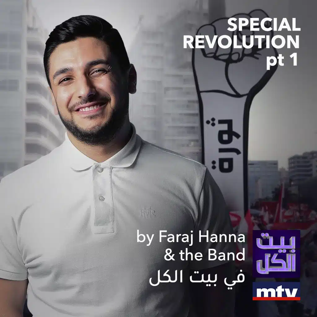 حلقة الثورة الجزء الاول