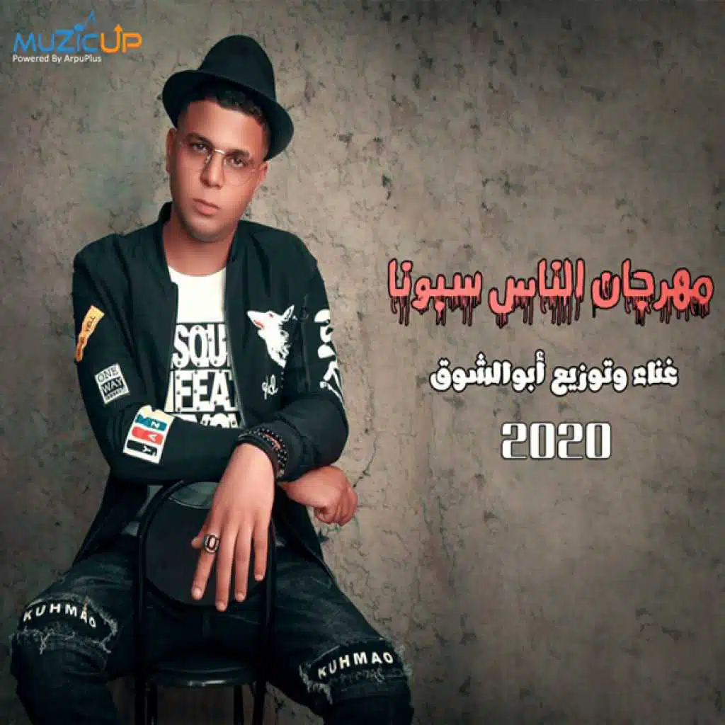 مهرجان الناس سبونا