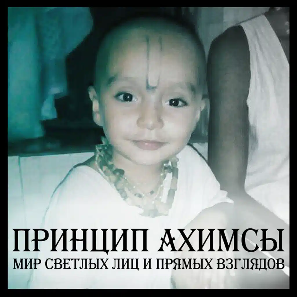 Мир светлых лиц и прямых взглядов