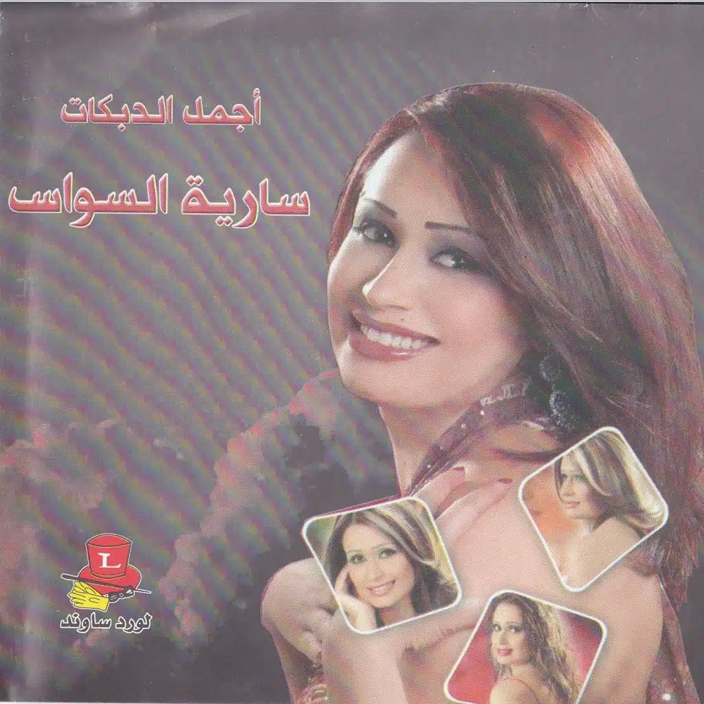 أجمل الدبكات