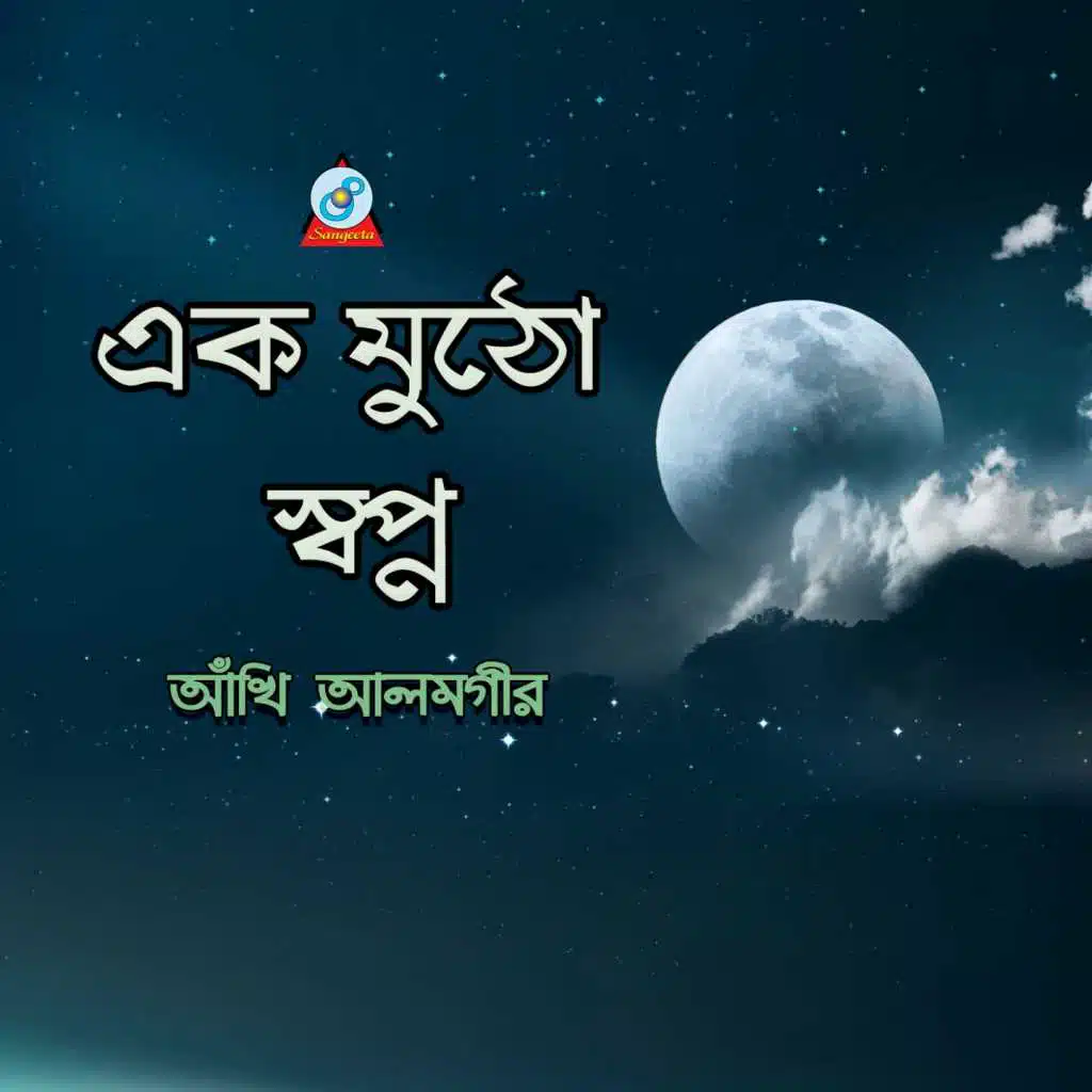 Ek Mutho Shopno