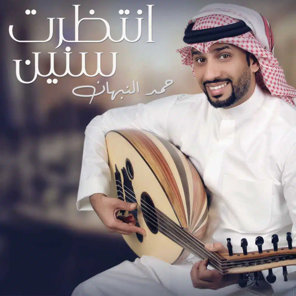 انتظرت سنين