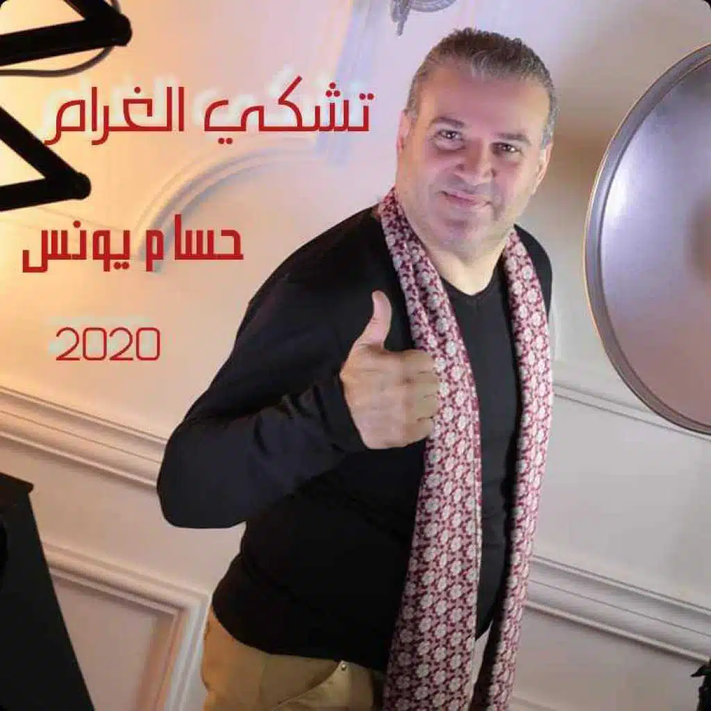 تشكي الغرام