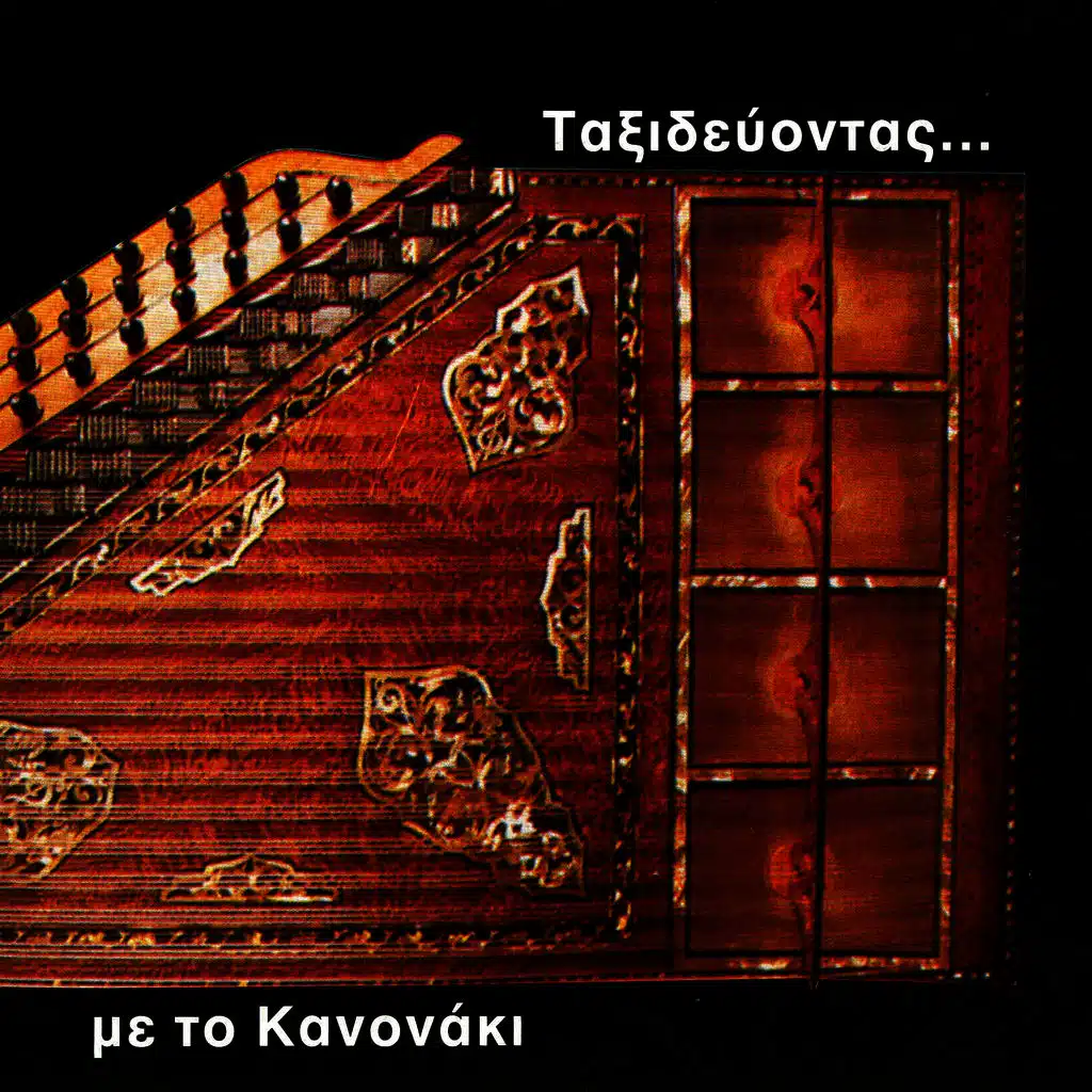 Travelling with the Kanun - Mes ti fotia, featuring Marina Manolakou, Dora Petridou