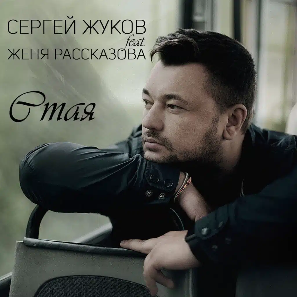 Стая (feat. Женя Рассказова)