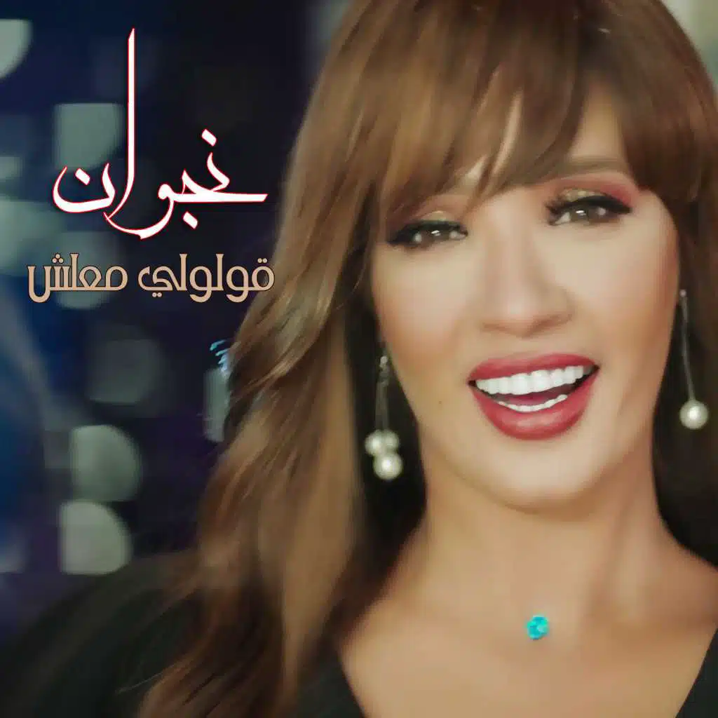 قولولي معلش