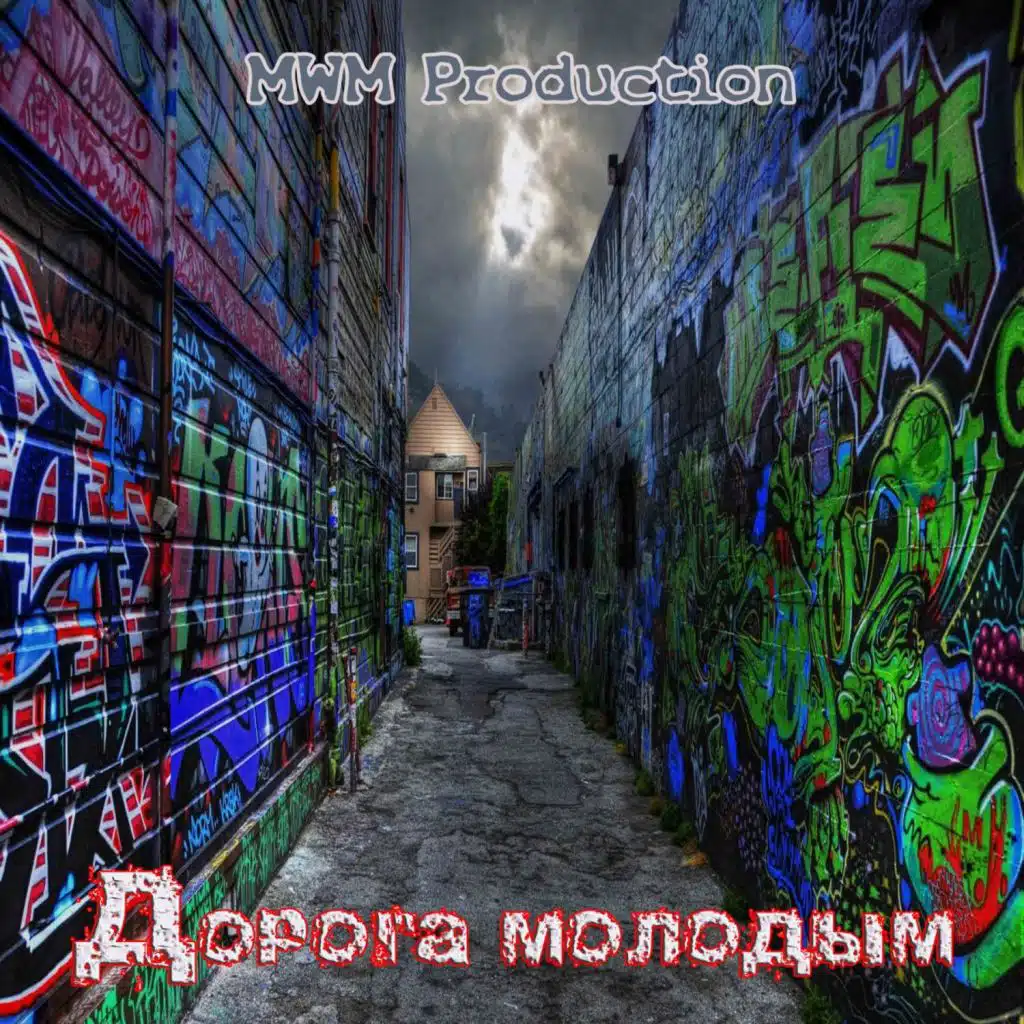 Дорога молодым