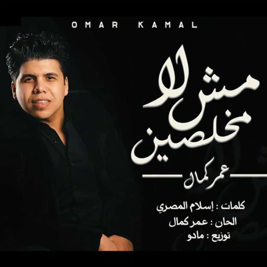 لا .. مش مخلصين