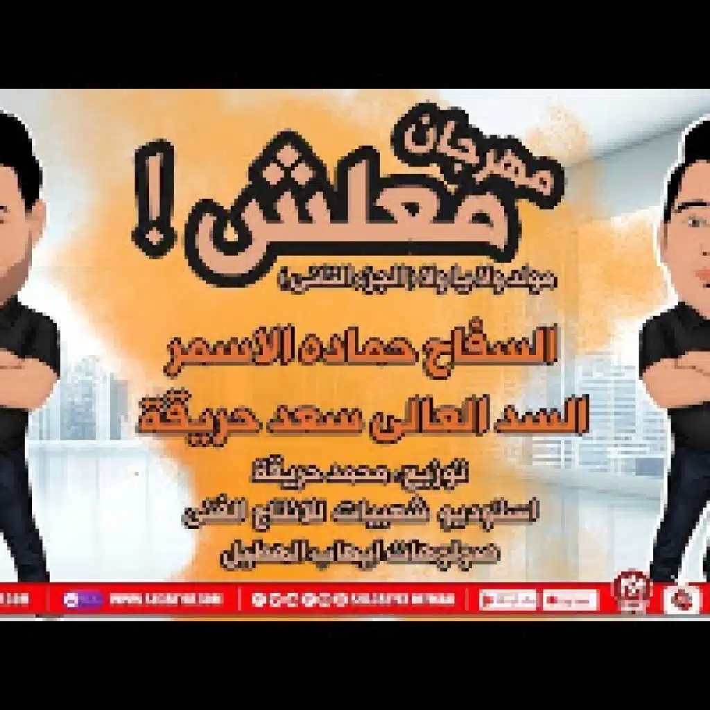 السفاح حمادة الاسمر و السد العالى سعد حريقة