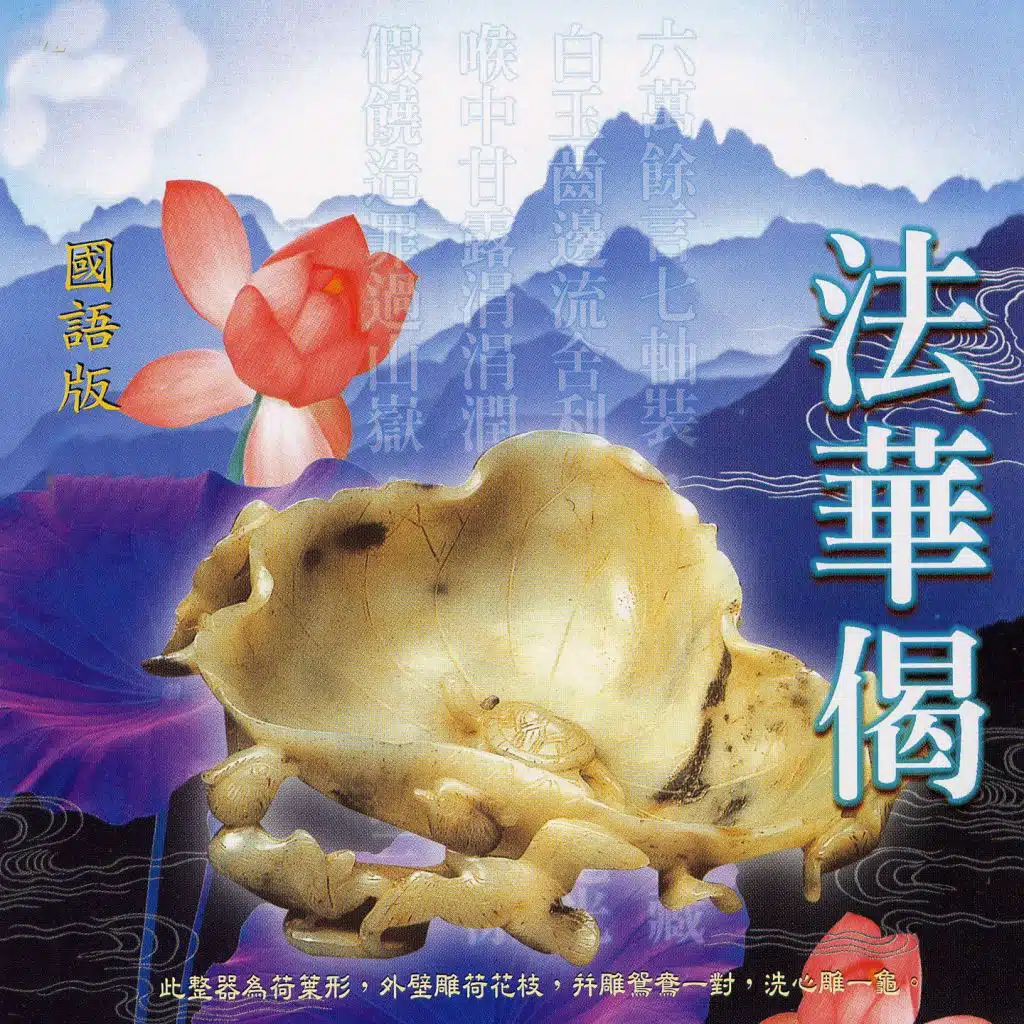 法華偈 (國語版)