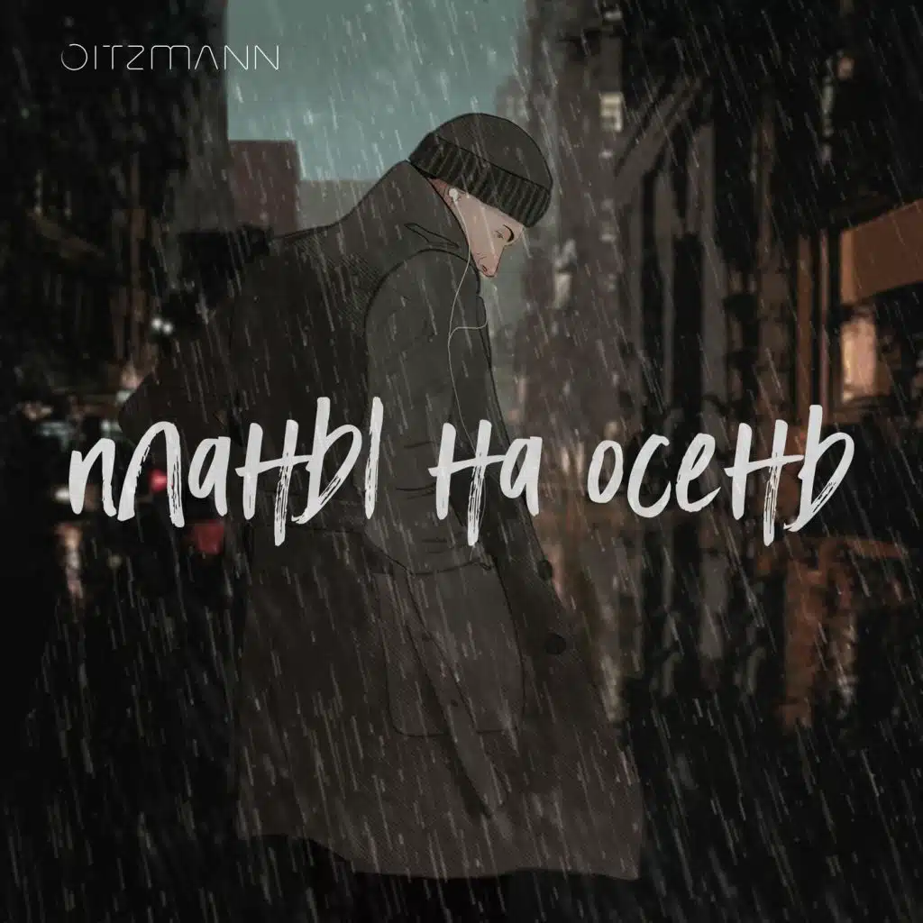 Планы на осень