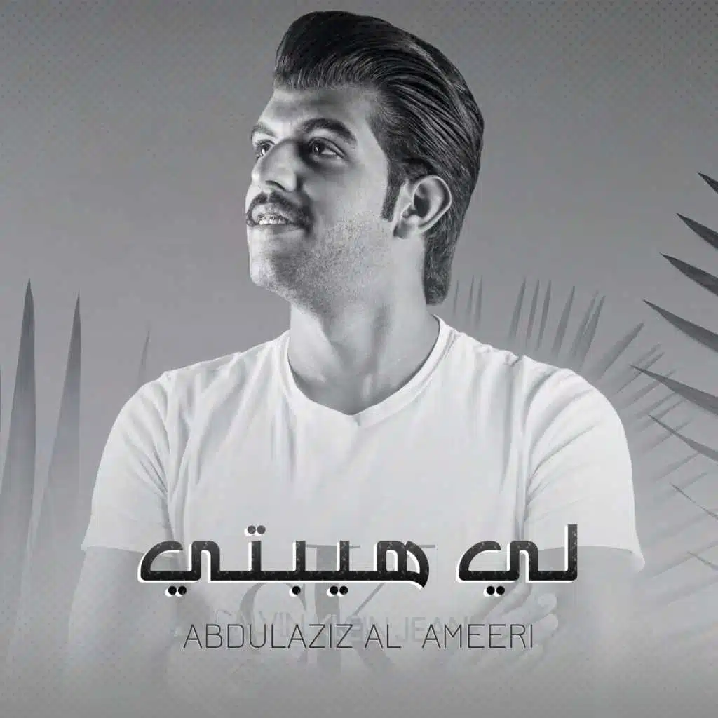 عبدالعزيز العميري