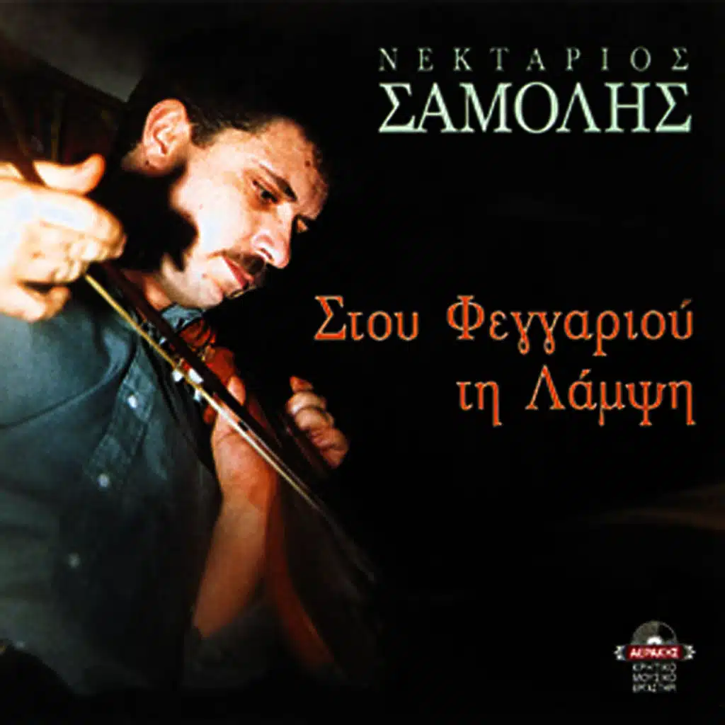 Stou feggariou ti lampsi