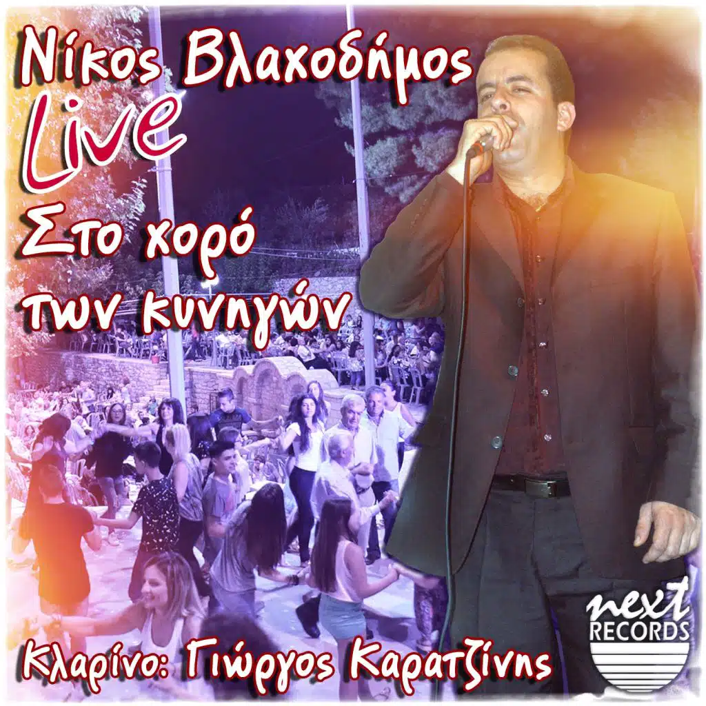 I Thalassa Steria Na Ginei (Live) [feat. Giorgos Karatzinis]