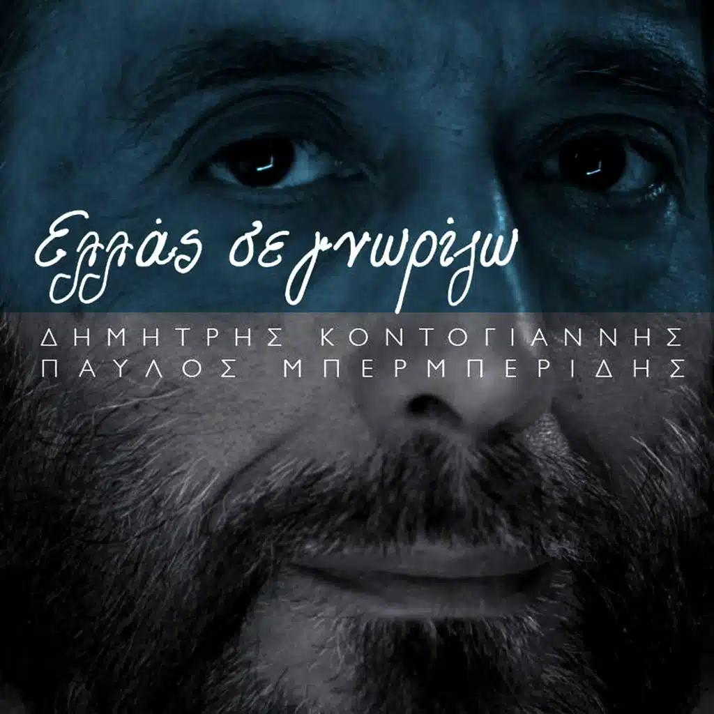 Hellas Se Gnorizo (feat. Nantia Karagianni)