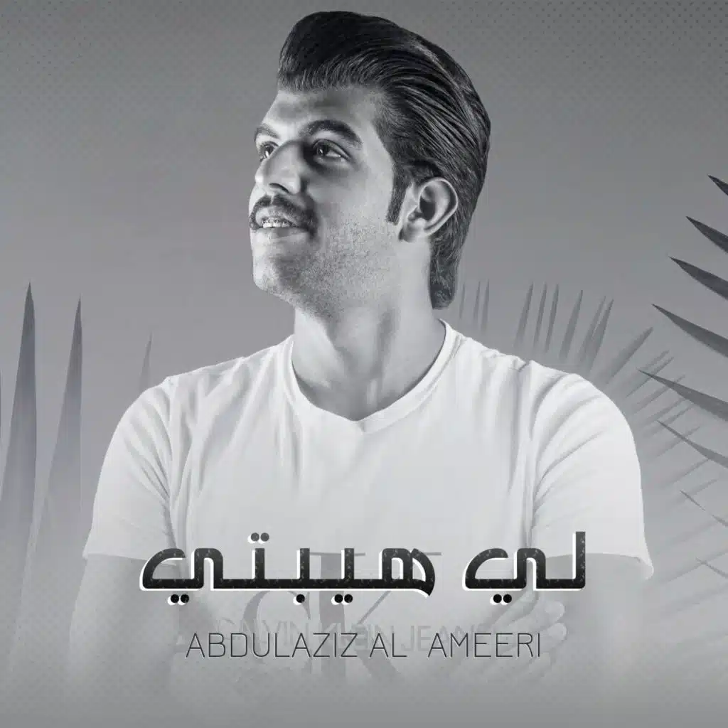 لي هيبتي