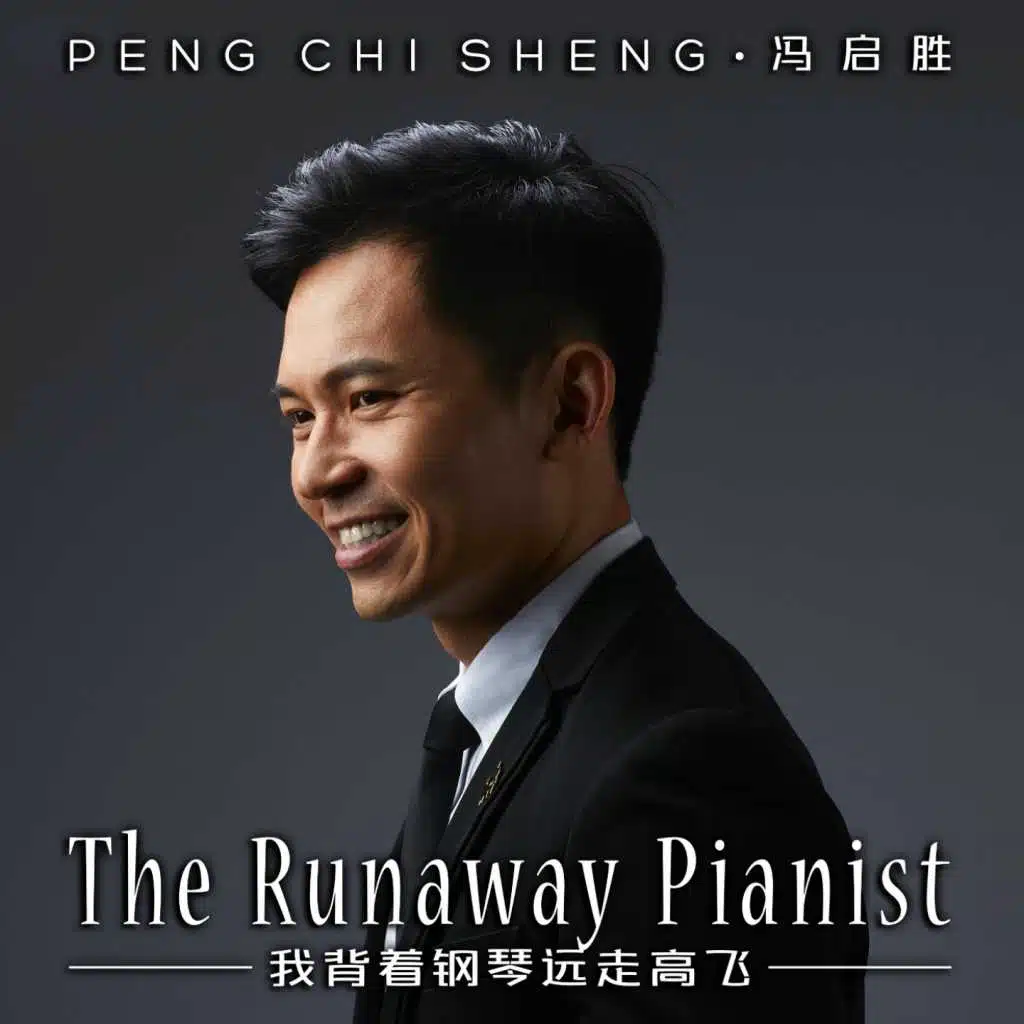我背着钢琴远走高飞 (The Runaway Pianist)
