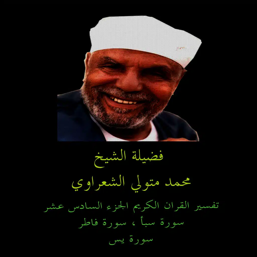 Tafsir AL Quran AL Karim: AL Ahzab - Saba - Fatir - Yasin